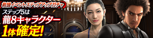 救援イベントステップアップガチャ開催！
