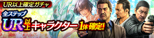 LRキャラクター再登場！UR以上確定ガチャ開催！