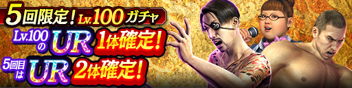 UR Lv.100が1体以上確定！5回限定! Lv.100ガチャ開催！