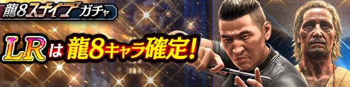 ウォン・トー(龍8)、ブライス・F(龍8)が登場！龍8スナイプガ…