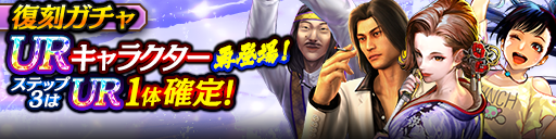 3ステップ目でUR1体確定！復刻ガチャ開催！