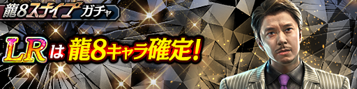 海老名 正孝(龍8)が登場!龍8スナイプガチャ開催!