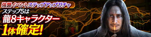 強襲イベントステップアップガチャ開催！