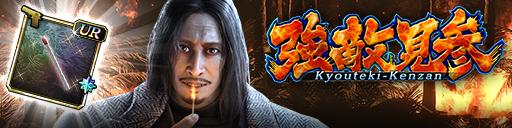 強襲イベント「強敵見参」開催！