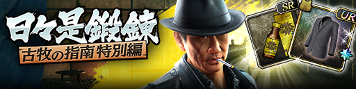 強化応援イベント「日々是鍛錬 古牧の指南 特別編」開催！