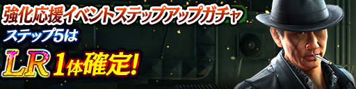 強化応援イベントステップアップガチャ開催!