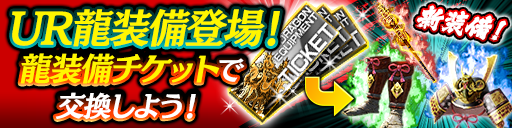 龍装備ショップに新UR装備が追加！各属性向けの強力な装備を…