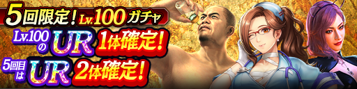 UR Lv.100が1体以上確定！5回限定! Lv.100ガチャ開催！