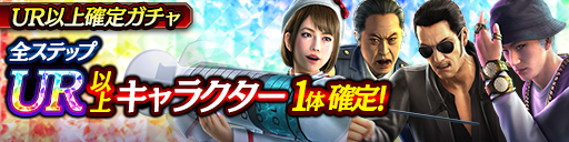 LRキャラクター再登場！UR以上確定ガチャ開催！