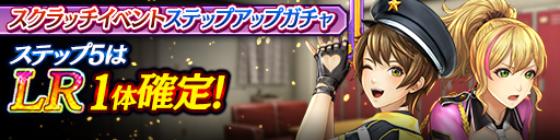 スクラッチイベントステップアップガチャ開催！