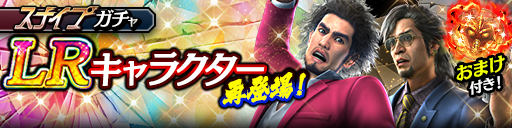LR確率2倍！春日 一番(龍7輝)、石尾田 礼二(龍7黒)が再登場…