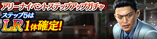 アリーナイベントステップアップガチャ開催！