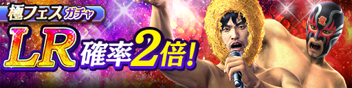 新LR品田 辰雄(仮装)、桐生 一馬(仮装)が登場！極フェスガチ…