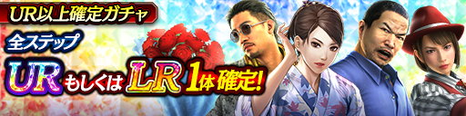 LRキャラクター再登場！UR以上確定ガチャ開催！