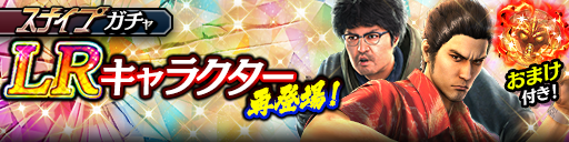 LR確率2倍！ナンバ(龍7輝)、桐生 一馬('09輝)が再登場！ス…