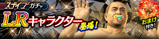 新LR権田原 進(龍7黒)が登場！スナイプガチャ開催！