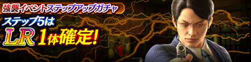 強襲イベントステップアップガチャ開催！