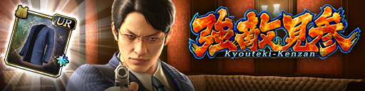 強襲イベント「強敵見参」開催！