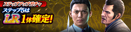 1ステップ目500ダイヤ！5ステップ目でLR1体確定！復刻ステッ…