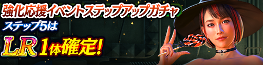 強化応援イベントステップアップガチャ開催！