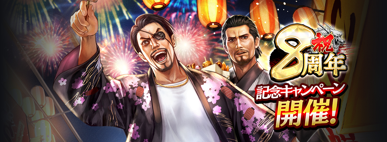 8周年キャンペーン