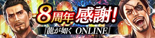 8周年記念キャンペーン開催！
