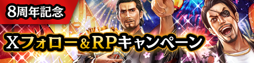 8周年記念！AmazonギフトカードがもらえるXフォロー＆RPキ…