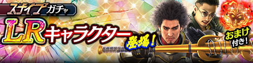 新LR春日 一番(龍7輝Ⅱ)、趙 天佑(龍7輝)が登場！スナイプ…