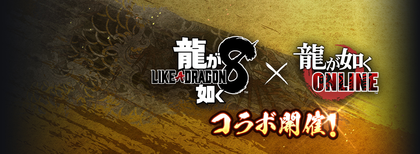 『龍が如く 8』コラボキャンペーン！
