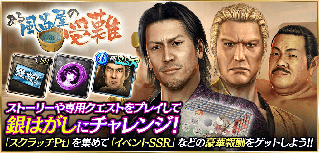 銀はがしで豪華報酬をゲットしよう！「ある風呂屋の受難」開催！