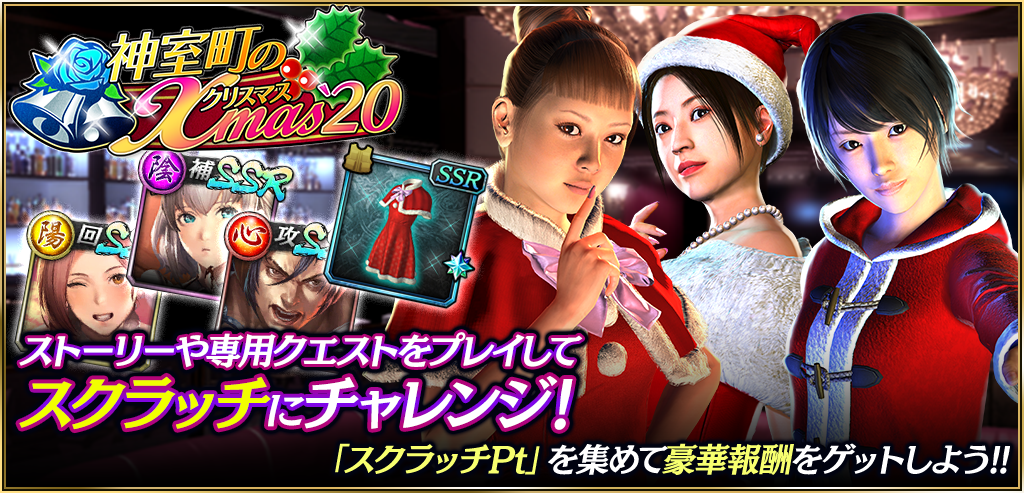 スクラッチで豪華報酬をゲットしよう！「神室町のクリスマス'20」開催！