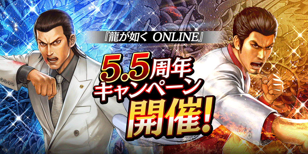 感謝！『龍が如く ONLINE』5.5周年記念キャンペーン開催！｜『龍