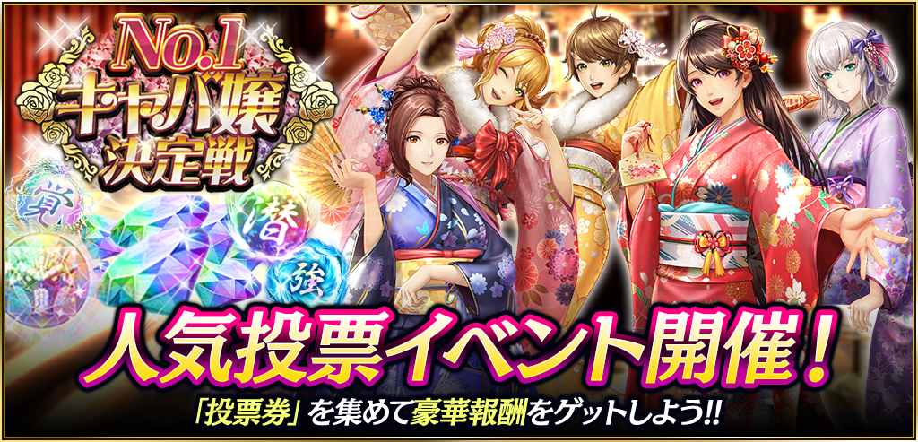 人気投票イベント「No.1キャバ嬢決定戦」開催！