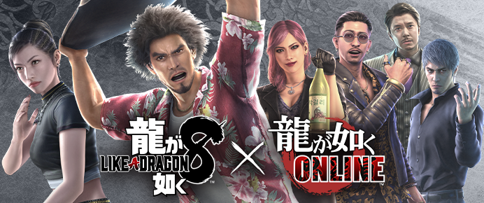 『龍が如く 8』✕『龍が如く ONLINE』コラボキャンペーン!