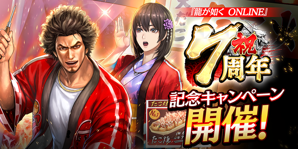 【2025/10/30 追記】感謝！『龍が如く ONLINE』7周年記念キャンペーン開催！