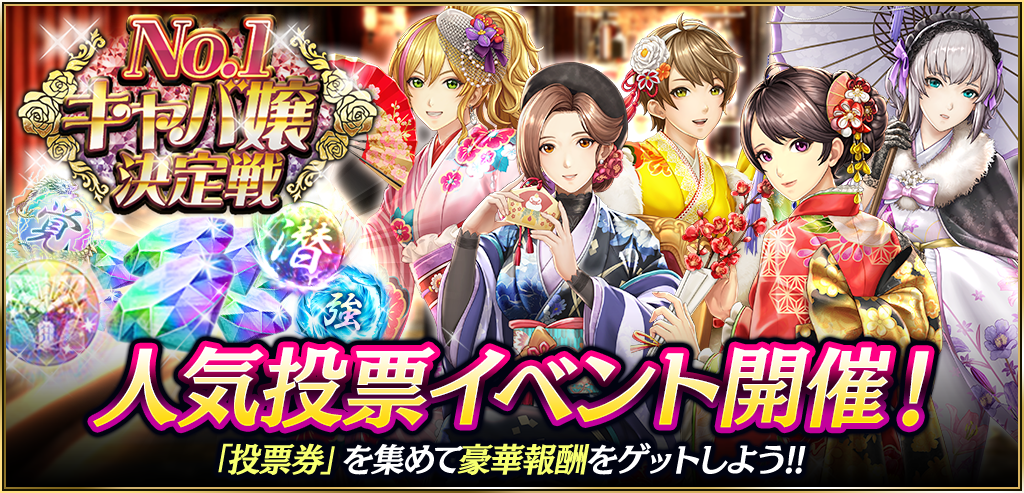 人気投票イベント「No.1キャバ嬢決定戦」開催！