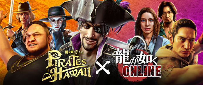 『龍が如く8外伝』✕『龍が如く ONLINE』コラボキャンペーン！