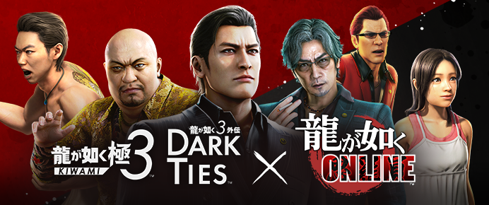 『龍が如く 極3 / 龍が如く3外伝 Dark Ties』✕『龍が如く ONLINE』コラボキャンペーン!