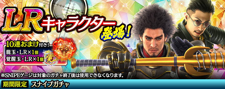 新LR春日 一番(龍7輝Ⅱ)、趙 天佑(龍7輝)が登場!スナイプガチャ開催!
