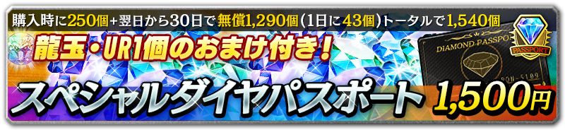 スペシャルダイヤパスポート