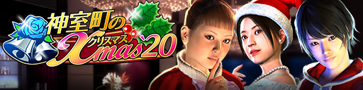 スクラッチで豪華報酬をゲットしよう！「神室町のクリスマス'20」開催！