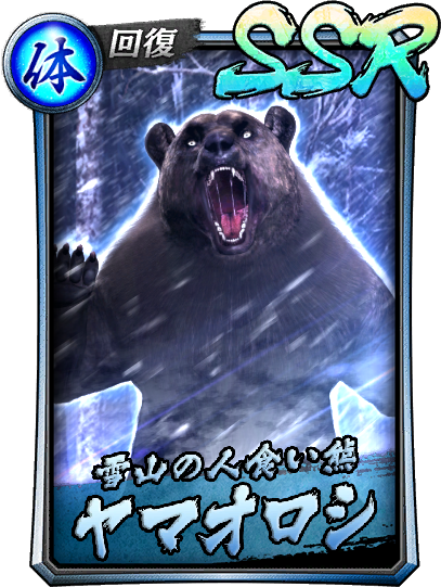SSR［雪山の人食い熊］ヤマオロシ