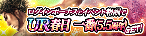UR「春日 一番(5.5周年)」をイベント報酬でGET