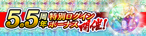 5.5周年記念特別ログインボーナス
