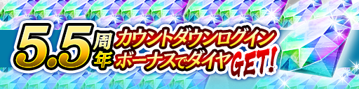 5.5周年記念カウントダウンログボ