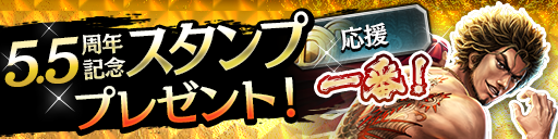 5.5周年記念スタンププレゼント！