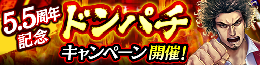 5.5周年記念ドンパチキャンペーン