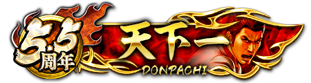 ドンパチプレート天下一(5.5周年)
