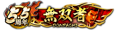 ドンパチプレート無双者(5.5周年)