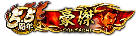 ドンパチプレート豪傑(5.5周年)